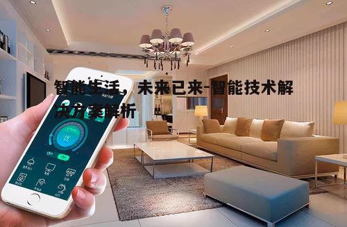 一、智能家居系统，让生活更便捷
