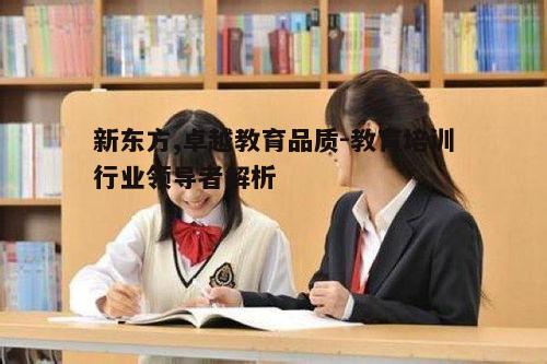 一、新东方的教育理念