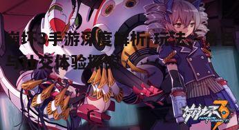 一、崩坏3手游的核心玩法