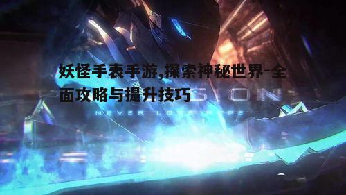 二、游戏特色与亮点