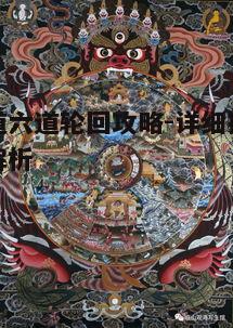 一、了解六道轮回机制