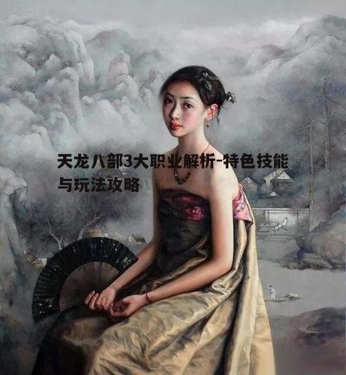 一、峨眉派：柔情似水的女性角色首选