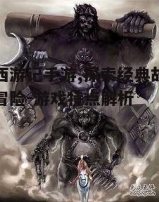 一、暗黑风格与西游记的结合