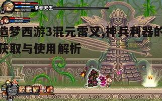 一、混元雷叉的获取方法