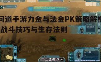 一、力金的优势与战斗策略