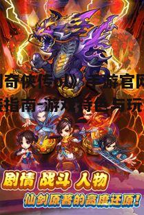 一、如何下载与安装《仙剑奇侠传ol》手游