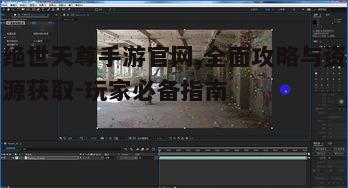 二、游戏下载与安装教程