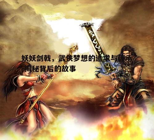一、妖妖剑戟的起源与传说