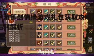 一、了解御剑情缘游戏礼包的种类与内容