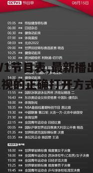 一、CCTV1节目表的基本构成