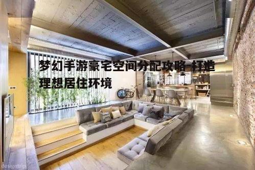 一、了解豪宅空间分配基本原则