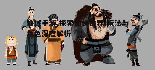 二、角色设定与选择