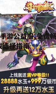 一、超变态手游公益服的定义与特点