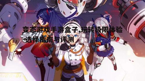 一、什么是变态游戏手游盒子？
