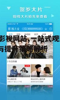 一、v视界影视网站的特点