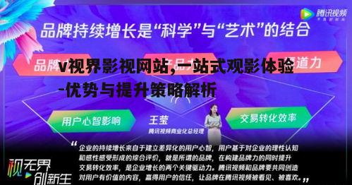 三、如何提升v视界影视网站的用户体验