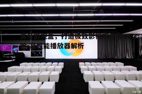 五、高分影视盒的技术支持与服务