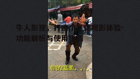 二、牛人影视的操作便捷性