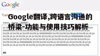 一、Google翻译的核心功能介绍