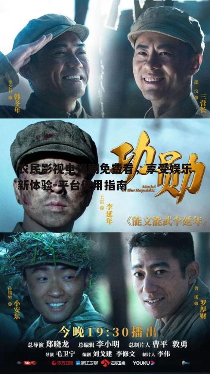 一、农民影视电视剧免费观看平台的兴起