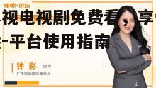 二、如何选择合适的农民影视电视剧免费观看平台