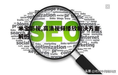 三、米宝影视与搜索引擎优化