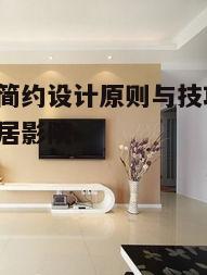 一、简约影视墙设计原则