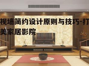 二、简约影视墙设计技巧