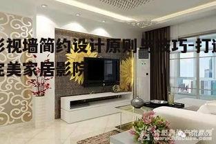 四、影视墙装饰材料选择