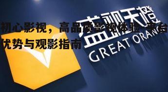 一、初心影视平台特色
