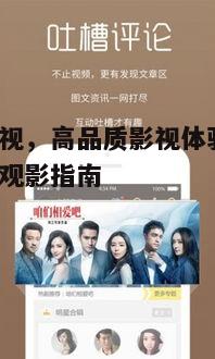五、初心影视的社区互动