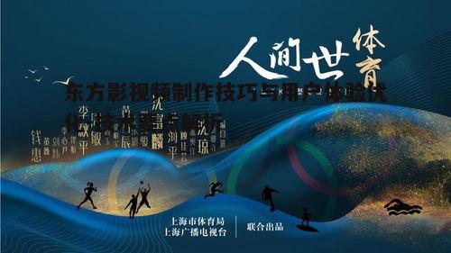 一、东方影视频的内容创意与选题