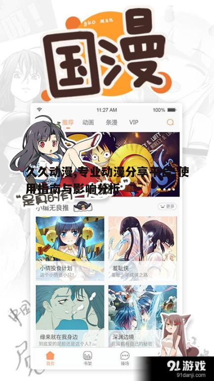 一、久久动漫平台的优势