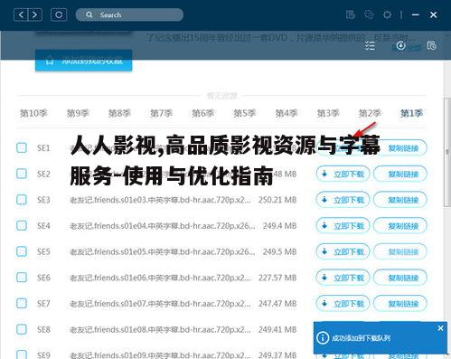 二、如何高效搜索人人影视资源