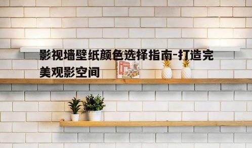 四、考虑墙壁尺寸