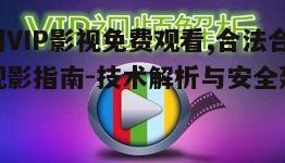 四、全网VIP影视免费观看对行业的影响