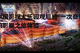 一、影视大乐园的震撼开场