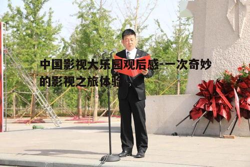 二、沉浸式体验影视拍摄