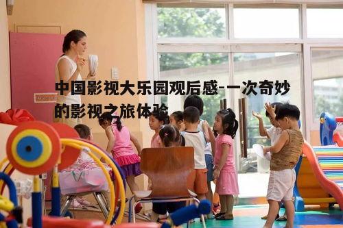 四、亲子互动的乐趣