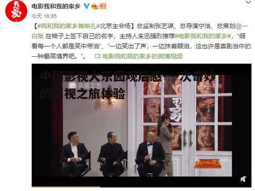 五、深度体验影视背后的故事