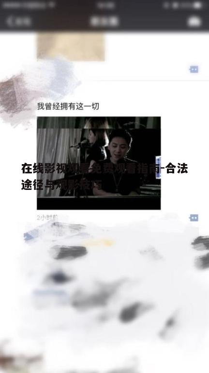 三、免费观看影视时应注意的问题