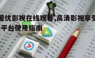 四、爱优影视在线观看的安全性问题