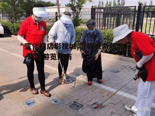 三、影视城的设施与服务