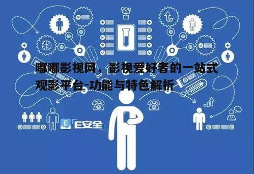 五、安全稳定的网络安全环境