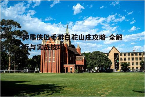 二、白驼山庄成员解析
