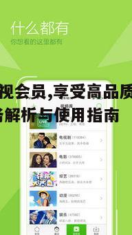 三、华为影视会员的使用技巧