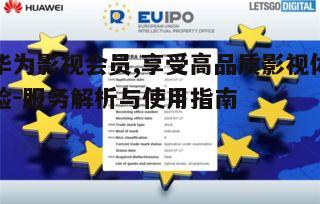 五、华为影视会员的未来展望