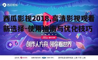 三、优化西瓜影视2018观看体验