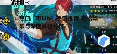 一、什么是“可以h”的手游?