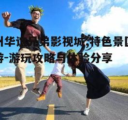 五、亲子游与教育意义